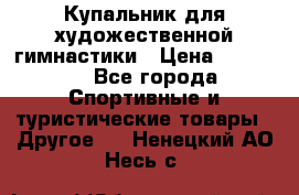 Купальник для художественной гимнастики › Цена ­ 15 000 - Все города Спортивные и туристические товары » Другое   . Ненецкий АО,Несь с.